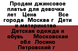 Продам джинсовое платье для девочки 14лет › Цена ­ 1 000 - Все города, Москва г. Дети и материнство » Детская одежда и обувь   . Московская обл.,Лосино-Петровский г.